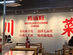 -馬伍旺川菜(江北虹悦城店)