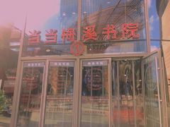 -当当梅溪书院(步步高梅溪新天地店)