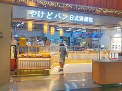 -木子木水日式烫面包(世界城光谷店)