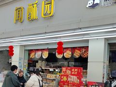 -闻酥园(青羊区人民中路店)