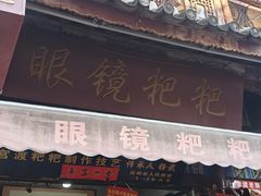 -眼镜粑粑