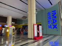 -金逸影城(荟聚IMAX激光店)