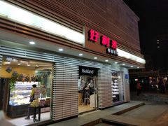 门面-好利来(和平山大路店)