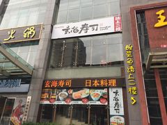 门面-玄海寿司(国贸店)