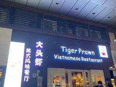 -大头虾越式风味餐厅(光明广场店)