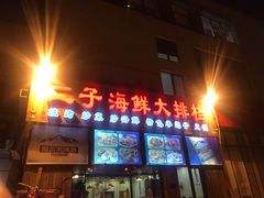 -二子海鲜大排档(太阳城店)