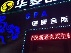 -华夏良子足疗按摩艾灸spa(环山东路店)