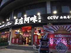 门面-王庄阿咪海鲜大排档(象园店)
