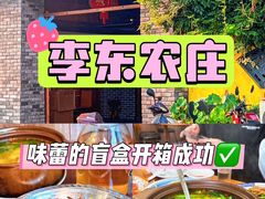 -李东农庄(中南百草园地标店)