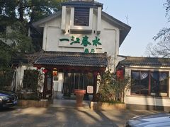 -一江春水·杭帮臻宴(三台山店)