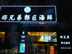 门面-好兄弟郭巨海鲜(天一阁店)