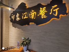 -印象江南(东栅店)