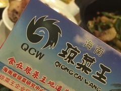 -琼菜王(南海店)