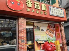 -番茄屋葡式美食(总店)