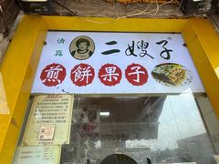 -清真·二嫂子煎饼果子(卫津路总店)