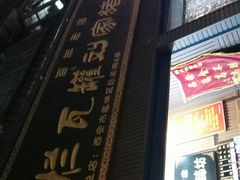 刘家烂猪蹄-烂瓦罐刘家猪蹄坊(药王洞店)