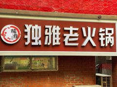 门面-独雅老火锅(原宏声巷店)