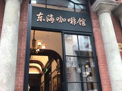门面-东海咖啡馆