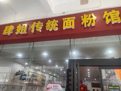 -肆姐面粉馆(坡子街店)