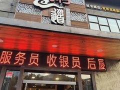 -小城粥道·海胆鲜虾粥(解放广场店)