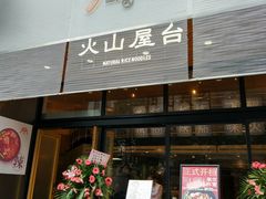 门面-火山屋台(新街口创始店)