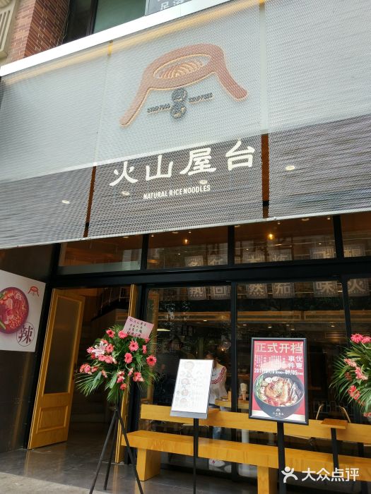 火山屋台(新街口创始店)门面图片