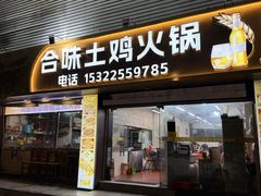 -合味土鸡火锅(中海世贸花园金碧庄店)