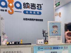 -纳吉亚猫专科动物诊疗中心(蒋宅口分院)