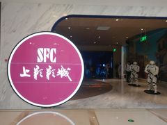 -SFC上影影城(港汇永华IMAX激光店)