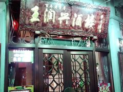 门面-皇饭儿·王润兴酒楼(河坊街店)