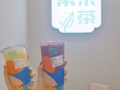 -常来茶·水果研究所(西溪里店)