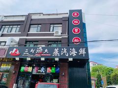 门面-四海蒸鲜蒸汽海鲜自助(北戴河店)