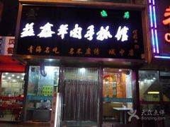 清真益鑫羊肉手抓馆(南大街店)-清真益鑫羊肉手抓馆(南大街店)