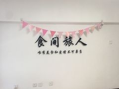 -食间旅人DIY烘焙工作室