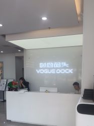 -时尚码头
