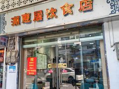 -潮惠居饮食店(光塔路店)