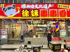 -徐妹串串香(春熙路店)