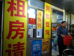 -阿麟馄饨(延长路店)