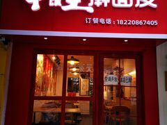 门面-十三朝牛馍王擀面皮(骡马市店)