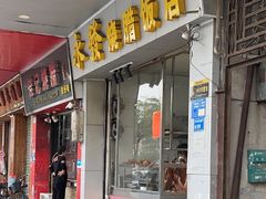 -永发烧腊饭店