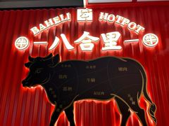 -汕头八合里海记牛肉店(清河店)