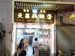 门面-文昌鸡饭店110号(中山路店)