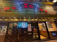 -丽的面家(多宝路店)