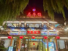 -鹊华居·地道鲁菜·海鲜·融合味(大明湖店)