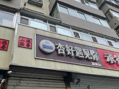 门面-杏好遇见你(总店)