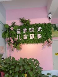 点击看大图 -童梦时光儿童摄影(华业·东方玫瑰店)