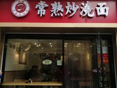 门面-晓午阳常熟炒浇面(红庙店)