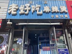 门面-老好吃清真麻辣烫