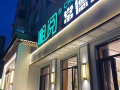-湘阅•威海海鲜•湖南味道(华宝店)