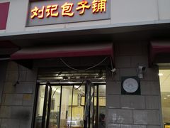 门面-刘记包子铺(气象台路店)